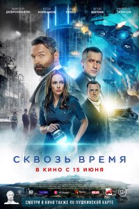  Сквозь время  смотреть онлайн