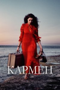  Кармен  смотреть онлайн