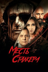  Резня на кладбище 2: Месть Деймона  смотреть онлайн