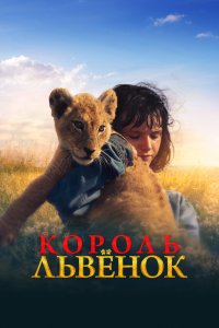  Король-львенок  смотреть онлайн