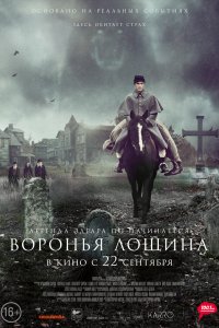  Воронья лощина  смотреть онлайн