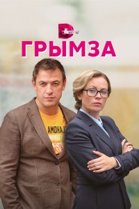  Грымза  смотреть онлайн