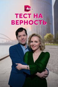  Тест на верность  смотреть онлайн