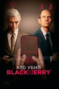  Кто убил BlackBerry  смотреть онлайн