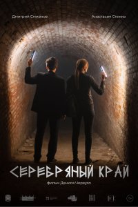  Серебряный край  смотреть онлайн