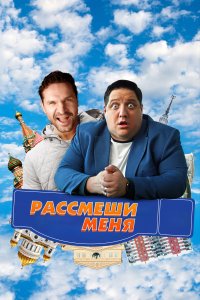  Рассмеши меня  смотреть онлайн