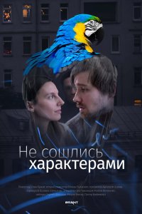  Не сошлись характерами  смотреть онлайн