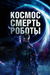  Космос. Смерть. Роботы  смотреть онлайн