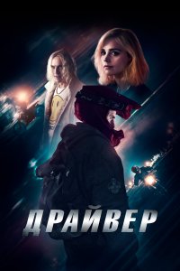  Драйвер  смотреть онлайн