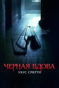  Черная вдова. Укус смерти  смотреть онлайн