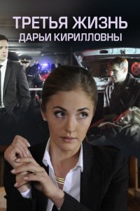  Третья жизнь Дарьи Кирилловны  смотреть онлайн