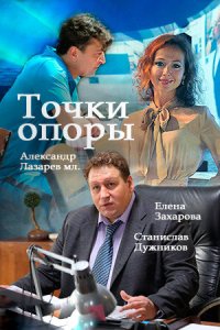  Точки опоры  смотреть онлайн