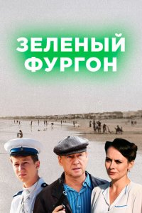  Зелёный фургон  смотреть онлайн