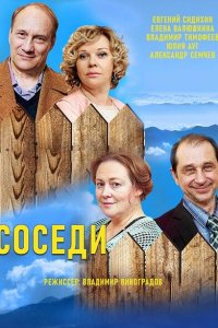  Соседи  смотреть онлайн