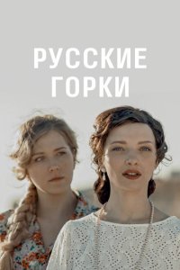  Русские горки  смотреть онлайн