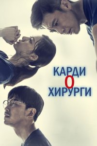  Кардиохирурги  смотреть онлайн