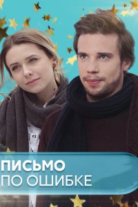  Письмо по ошибке  смотреть онлайн