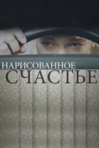  Нарисованное счастье  смотреть онлайн