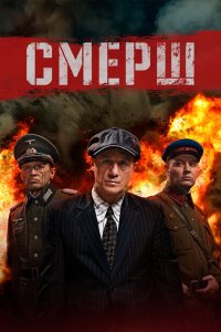  Смерш  смотреть онлайн