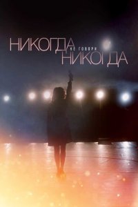  Никогда не говори «никогда»  смотреть онлайн