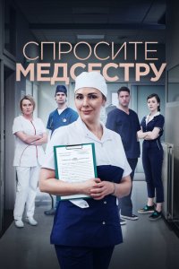  Спросите медсестру  смотреть онлайн