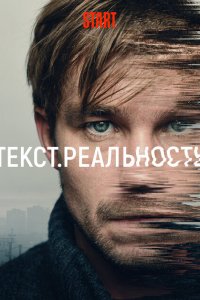  Текст. Реальность  смотреть онлайн