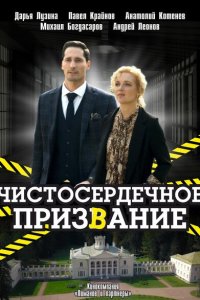  Чистосердечное призвание  смотреть онлайн