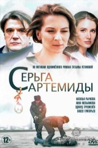  Серьга Артемиды  смотреть онлайн