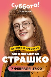  Моя любимая Страшко  смотреть онлайн