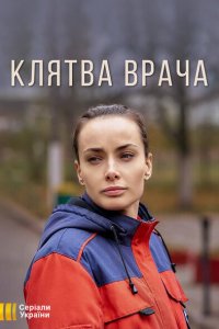  Клятва врача  смотреть онлайн