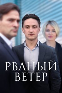  Рваный ветер  смотреть онлайн