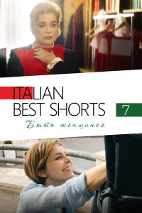  Italian Best Shorts 7: Быть женщиной  смотреть онлайн