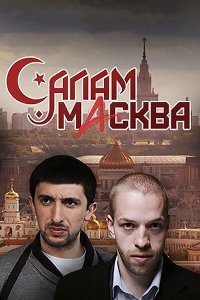  Салам Масква  смотреть онлайн