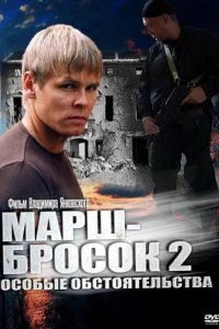  Марш-бросок 2: Особые обстоятельства  смотреть онлайн