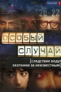  Особый случай  смотреть онлайн