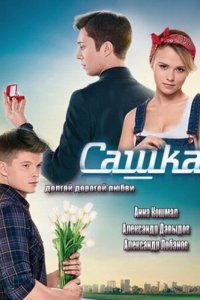  Сашка  смотреть онлайн