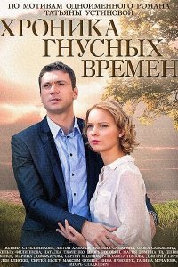  Хроника гнусных времен  смотреть онлайн