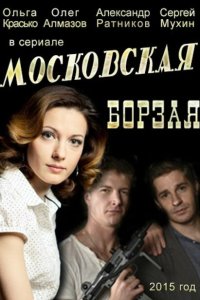  Московская борзая  смотреть онлайн