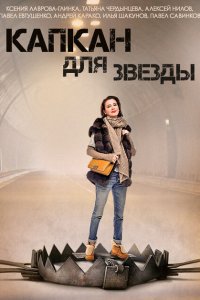  Капкан для звезды  смотреть онлайн