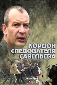  Кордон следователя Савельева  смотреть онлайн