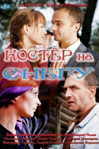  Костер на снегу  смотреть онлайн