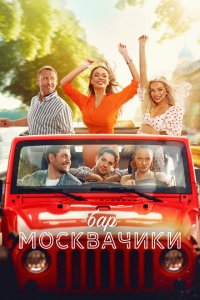 Бар «МоскваЧики»